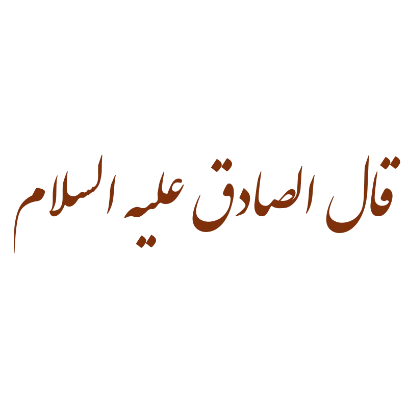 قال امام