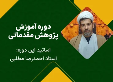 دوره پژوهش مقدماتی