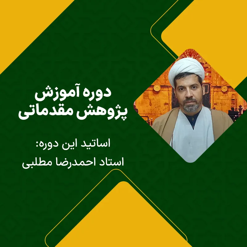 دوره پژوهش مقدماتی