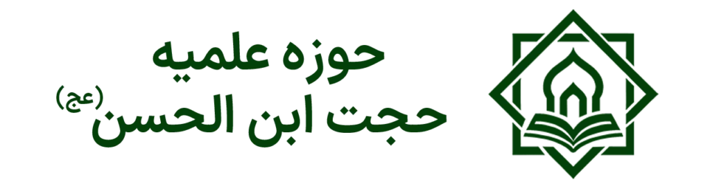 حوزه علمیه حجت ابن الحسن