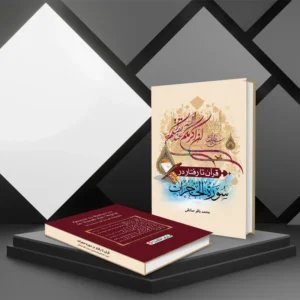 کتاب محمد باقر صادقی copy
