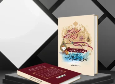 کتاب محمد باقر صادقی copy